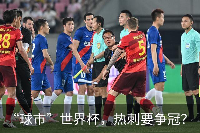 “球市”世界杯，热刺要争冠？