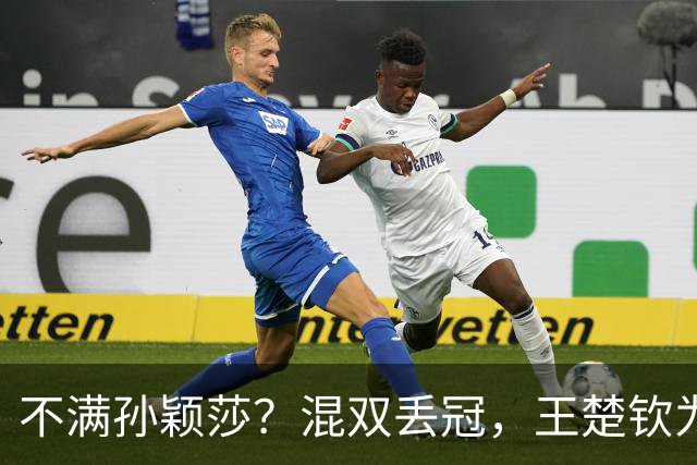 不满孙颖莎？混双丢冠，王楚钦为何黑脸？原因找到，谁注意退场举动