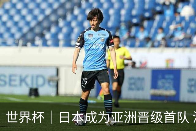 世界杯｜日本成为亚洲晋级首队 淘汰赛将战巴西