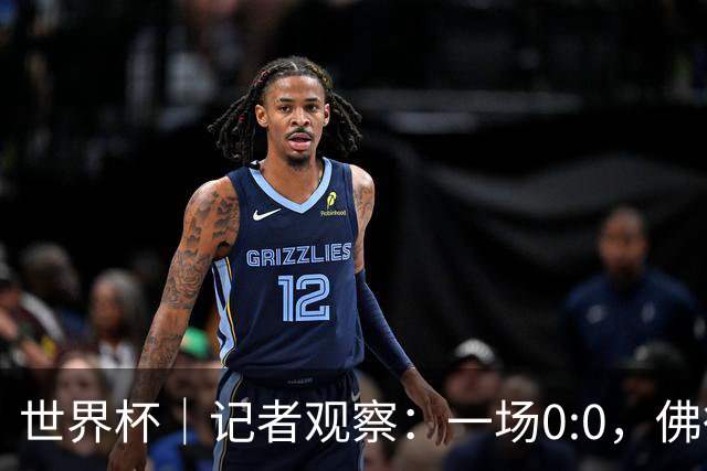 世界杯｜记者观察：一场0:0，佛得角为何如此振奋