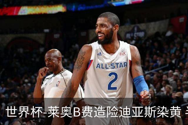 世界杯-莱奥B费造险迪亚斯染黄 半场葡萄牙0-0克罗地亚