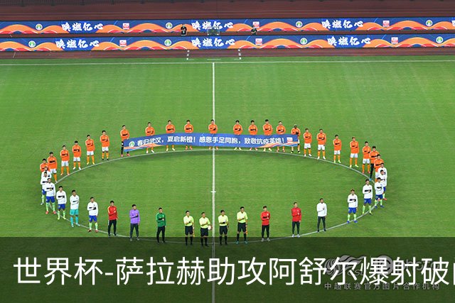 世界杯-萨拉赫助攻阿舒尔爆射破门 埃及半场1-0比利时
