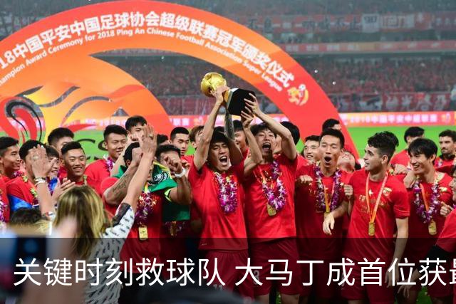 关键时刻救球队 大马丁成首位获最佳门将的非欧球员