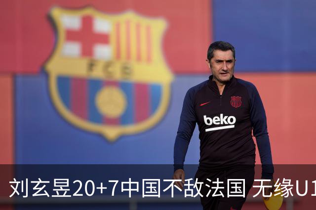 刘玄昱20+7中国不敌法国 无缘U17男篮世界杯8强