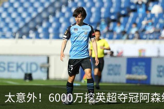 太意外！6000万挖英超夺冠阿森纳锋将，巴萨这笔交易暗藏巨大变数