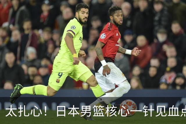 太扎心！日本男篮核心一针见血点评中国男篮，值得郭士强借鉴