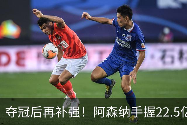 夺冠后再补强！阿森纳手握22.5亿元预算，全力抢罗杰斯与伊尔迪兹