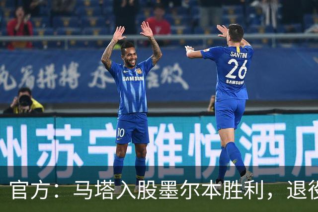 官方：马塔入股墨尔本胜利，退役后将任俱乐部高管
