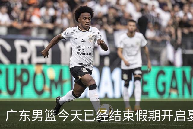 广东男篮今天已经结束假期开启夏训备战 徐杰黄明依在美特训