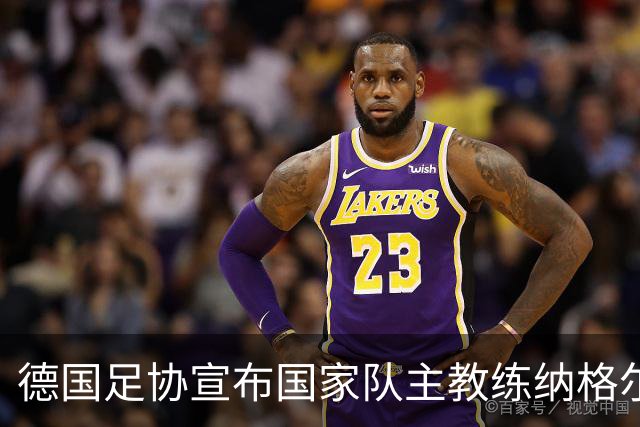 德国足协宣布国家队主教练纳格尔斯曼辞职