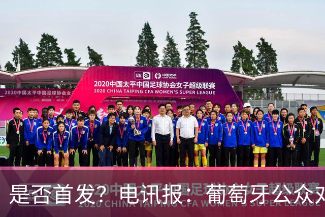 是否首发？电讯报：葡萄牙公众对C罗在国家队的角色观点严重对立