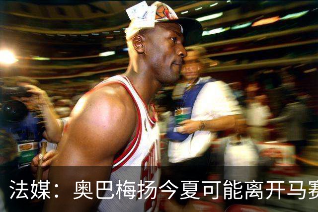 法媒：奥巴梅扬今夏可能离开马赛，已吸引美职联和土甲俱乐部兴趣