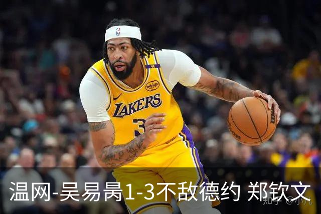 温网-吴易昺1-3不敌德约 郑钦文“一轮游”+王欣瑜张帅晋级