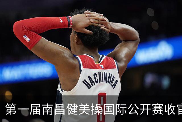 第一届南昌健美操国际公开赛收官