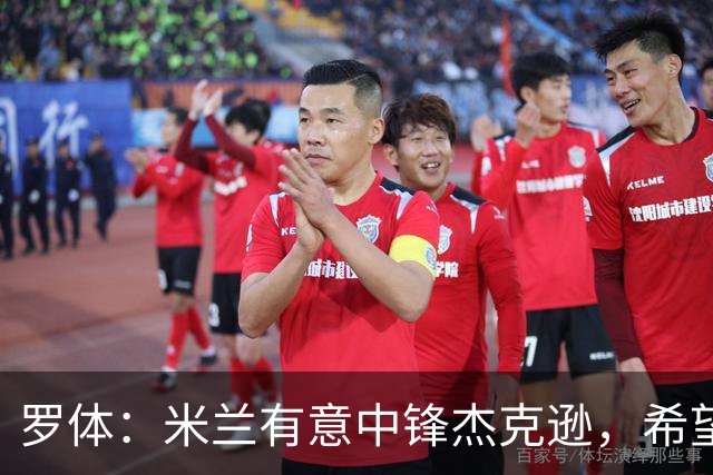 罗体：米兰有意中锋杰克逊，希望高价租借+选择买断或有条件买断