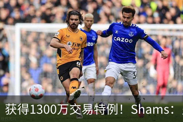 获得1300万交易特例！Shams：火箭搭上3个次轮将电风扇送往黄蜂！