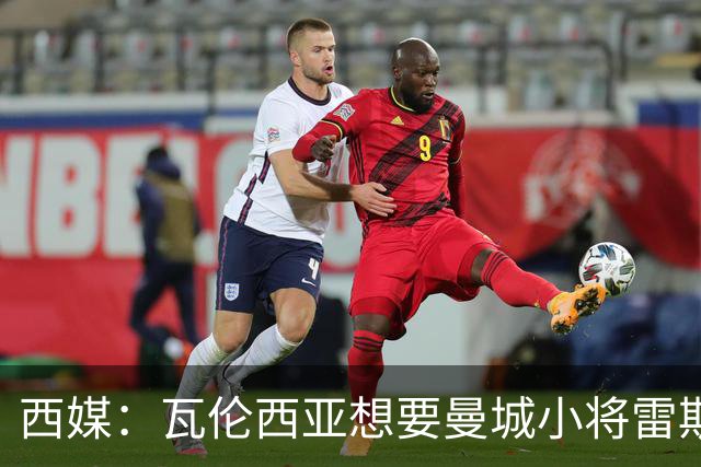 西媒：瓦伦西亚想要曼城小将雷斯和皇马小将霍安·马丁内斯