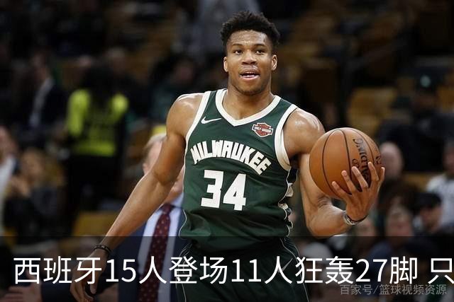 西班牙15人登场11人狂轰27脚 只收获0-0该是谁的锅？
