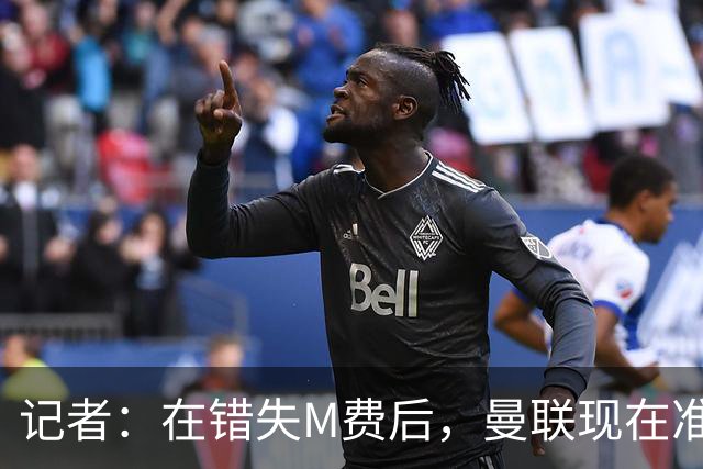 记者：在错失M费后，曼联现在准备探索引进伯恩茅斯中场斯科特