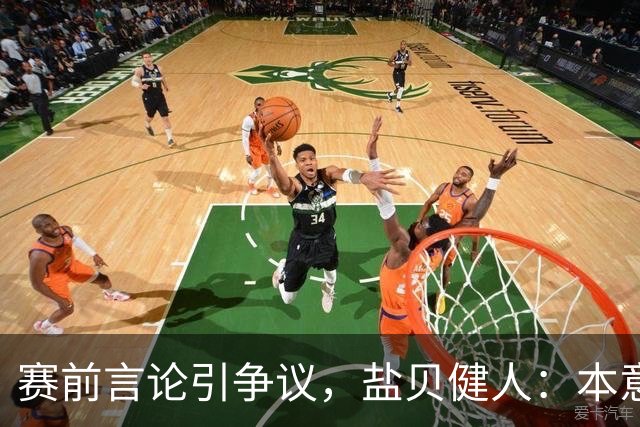 赛前言论引争议，盐贝健人：本意不是说巴西弱，而是今时不同以往