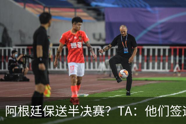 阿根廷保送半决赛？TA：他们签运确实太好，一路都难碰到争冠队