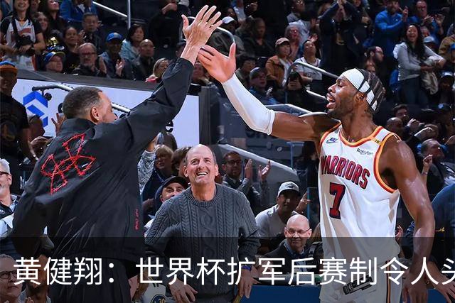 黄健翔：世界杯扩军后赛制令人头疼，恢复8个组也许会有默契球