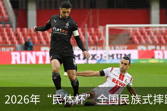 2026年“民体杯”全国民族式摔跤比赛在内蒙古开赛