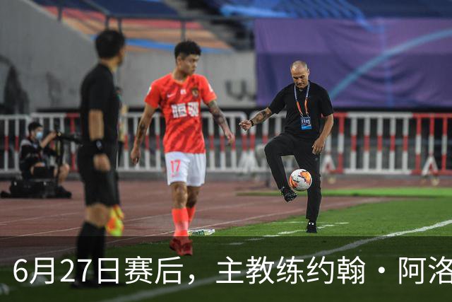 6月27日赛后，主教练约翰·阿洛伊西出席新闻发布会