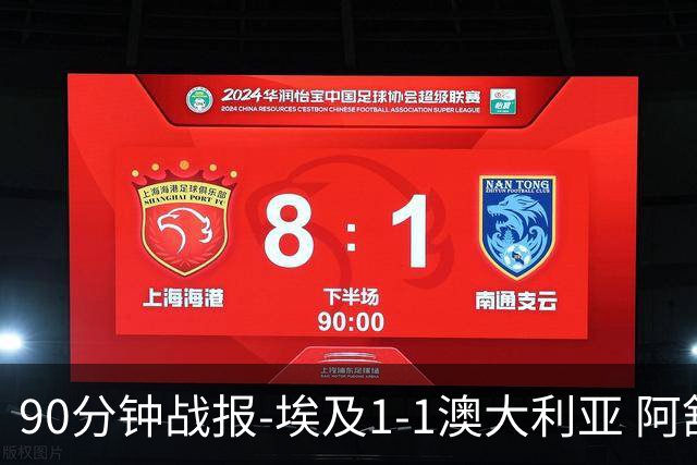 90分钟战报-埃及1-1澳大利亚 阿舒尔破门奥尼尔制造哈尼乌龙球
