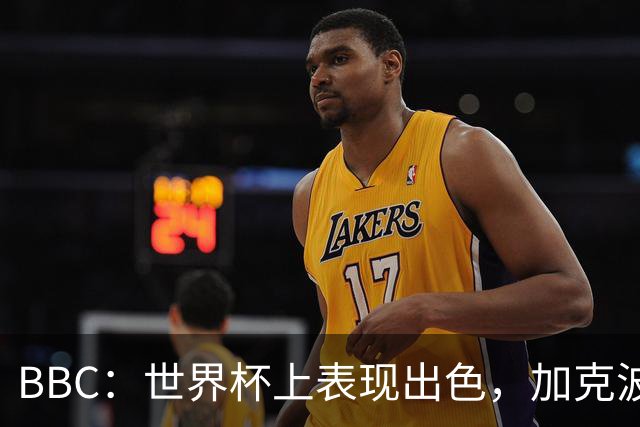BBC：世界杯上表现出色，加克波的去留问题将成今夏转会市场焦点
