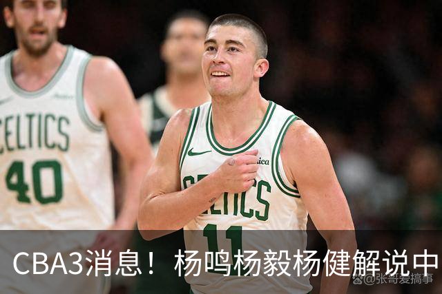 CBA3消息！杨鸣杨毅杨健解说中日大战，弗格晒全家福，中国男篮出线条件出炉！