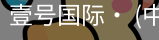 壹号国际